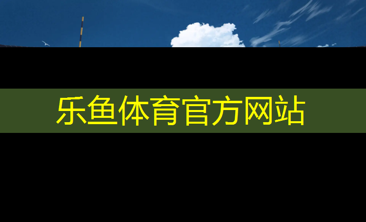 <strong>乐鱼体育,临邑塑胶跑道操场</strong>