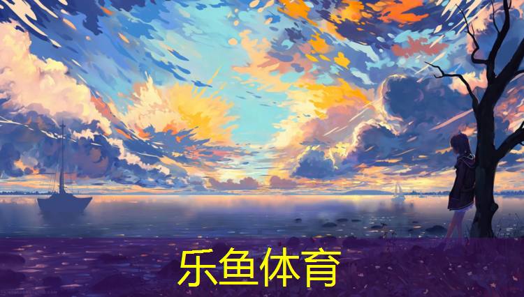 <strong>乐鱼体育,青浦多彩塑胶跑道</strong>