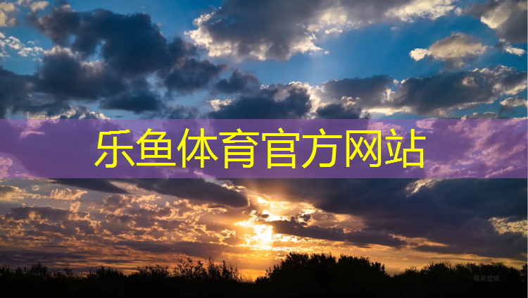 <strong>乐鱼体育,海南第三卫校塑胶跑道</strong>